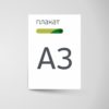 Плакаты в формате А3 по доступной цене в типографии "Пи Принт" в Екатеринбурге