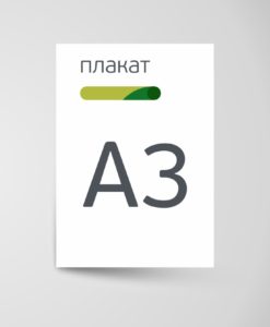 Плакаты в формате А3 по доступной цене в типографии "Пи Принт" в Екатеринбурге
